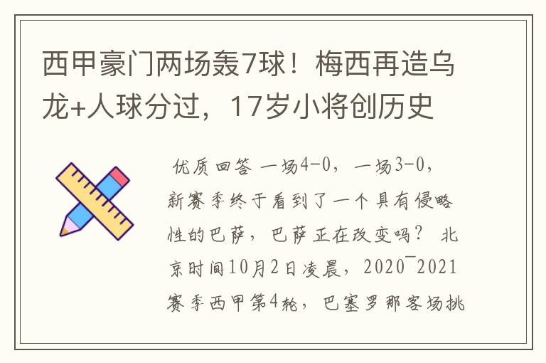 西甲豪门两场轰7球!梅西再造乌龙+人球分过,17岁小将创历史
