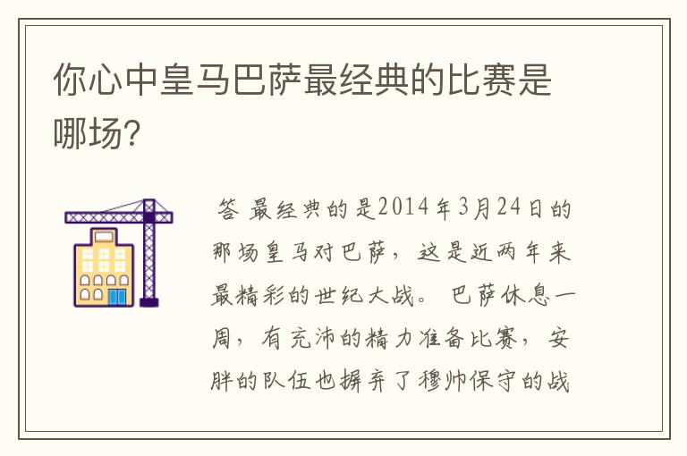 你心中皇马巴萨最经典的比赛是哪场?