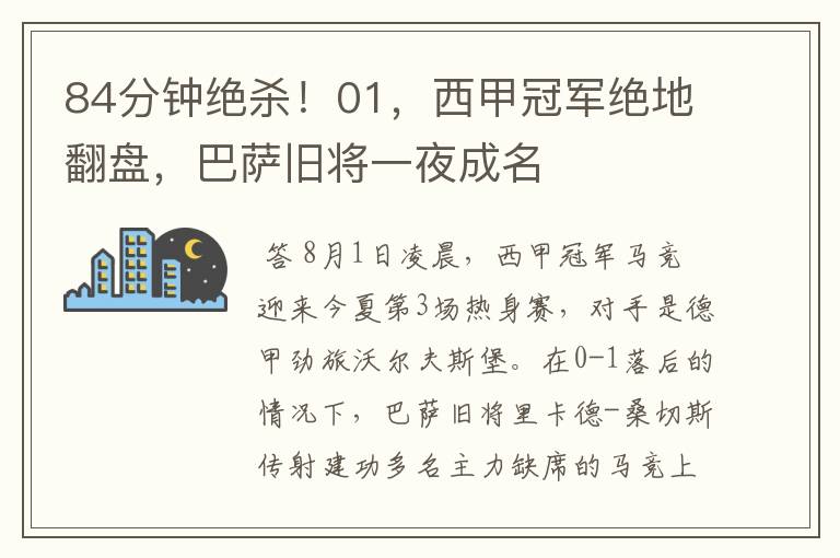 84分钟绝杀!01,西甲冠军绝地翻盘,巴萨旧将一夜成名