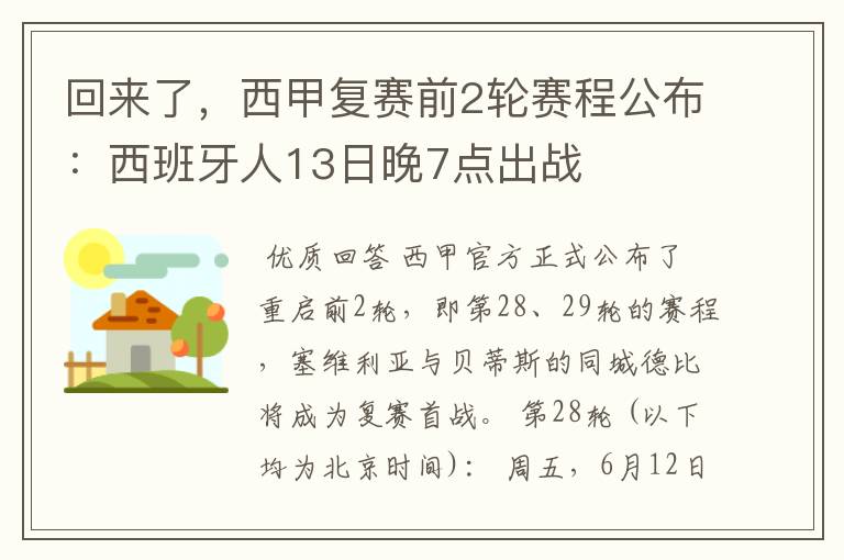 回来了,西甲复赛前2轮赛程公布:西班牙人13日晚7点出战