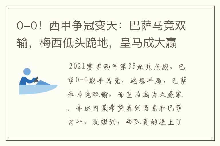 0-0!西甲争冠变天:巴萨马竞双输,梅西低头跪地,皇马成大赢家