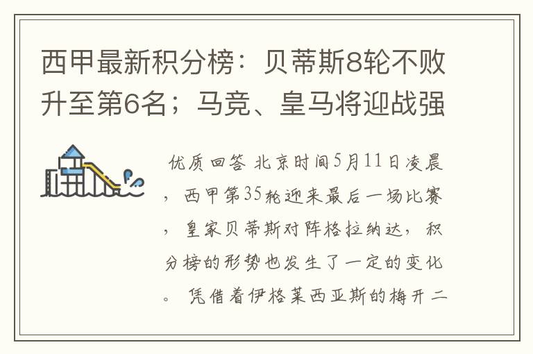 西甲最新积分榜:贝蒂斯8轮不败升至第6名;马竞、皇马将迎战强敌