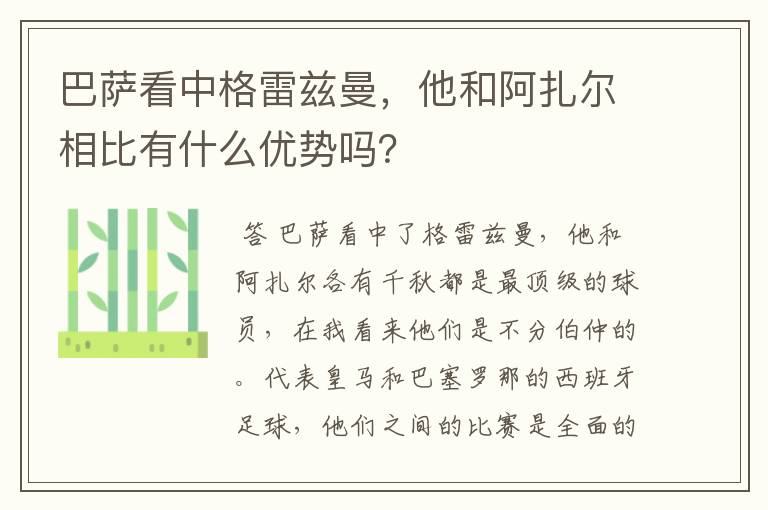 巴萨看中格雷兹曼,他和阿扎尔相比有什么优势吗?