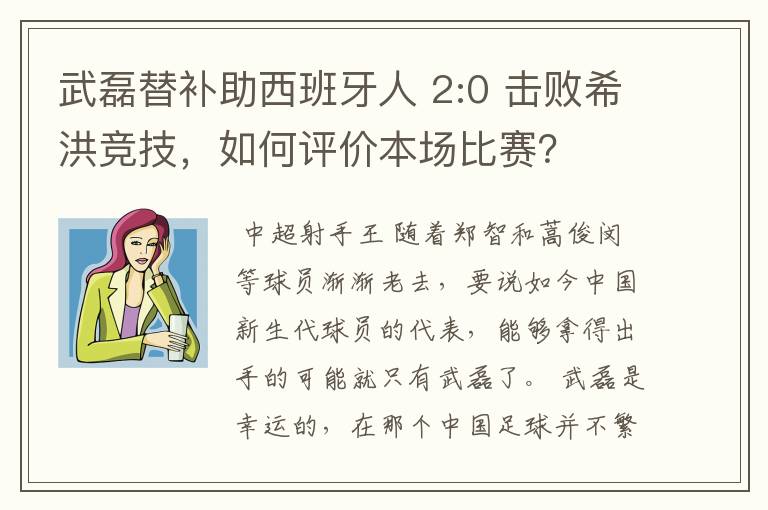 武磊替补助西班牙人 2:0 击败希洪竞技,如何评价本场比赛?