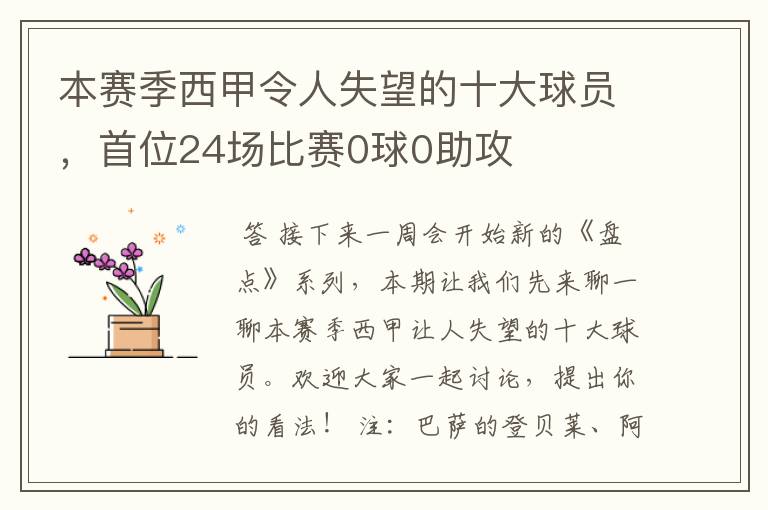 本赛季西甲令人失望的十大球员,首位24场比赛0球0助攻