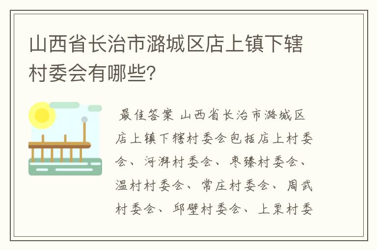 山西省长治市潞城区店上镇下辖村委会有哪些?