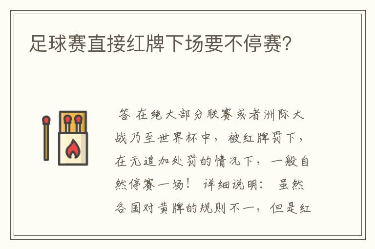 足球赛直接红牌下场要不停赛?