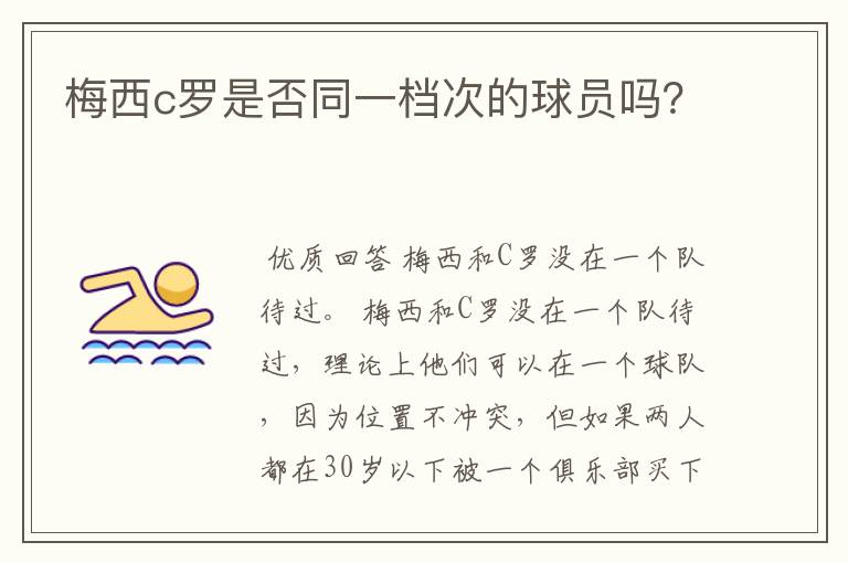 梅西c罗是否同一档次的球员吗?