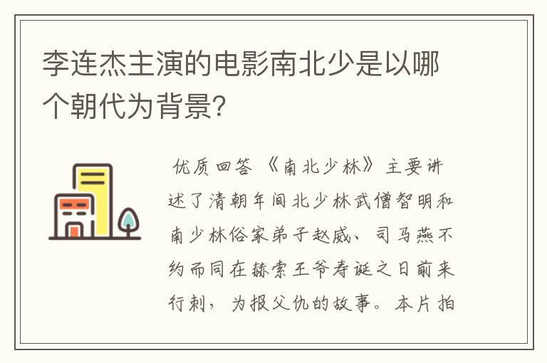 李连杰主演的电影南北少是以哪个朝代为背景?