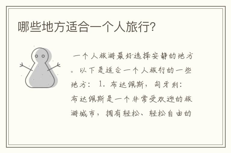 哪些地方适合一个人旅行?