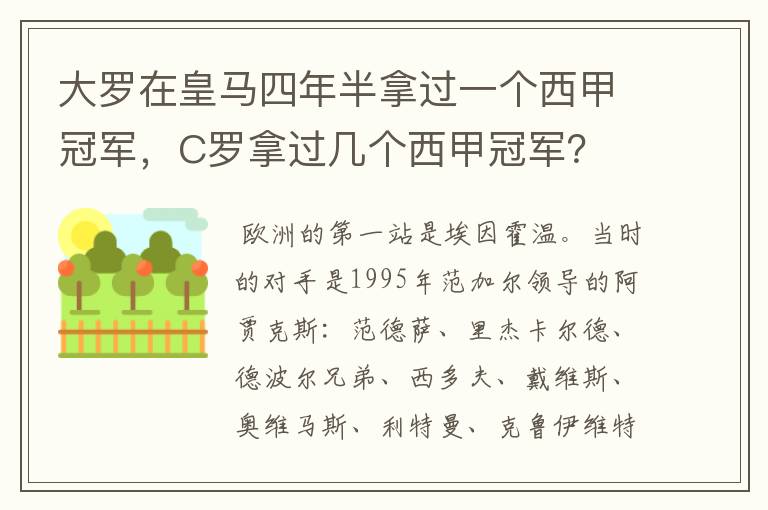 大罗在皇马四年半拿过一个西甲冠军,C罗拿过几个西甲冠军?