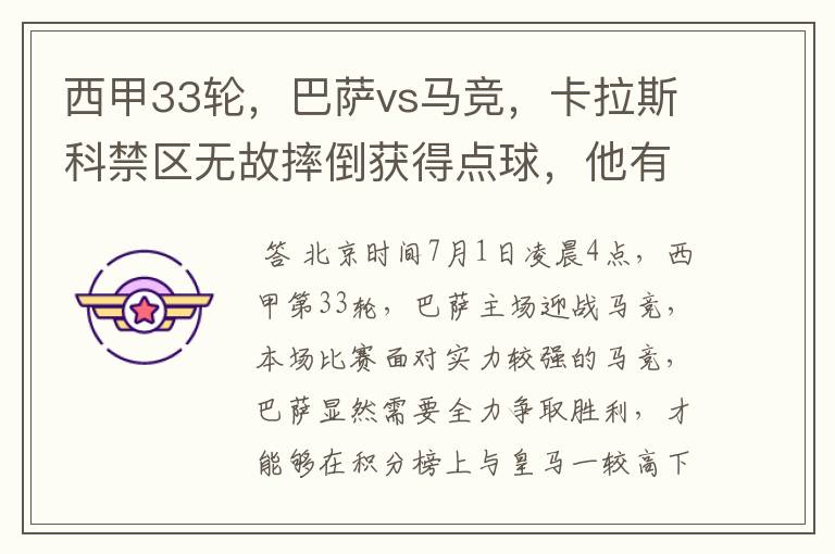 西甲33轮,巴萨vs马竞,卡拉斯科禁区无故摔倒获得点球,他有没有假摔?