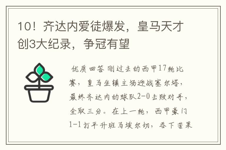 10!齐达内爱徒爆发,皇马天才创3大纪录,争冠有望