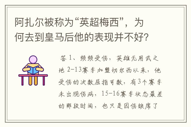 阿扎尔被称为“英超梅西”,为何去到皇马后他的表现并不好?