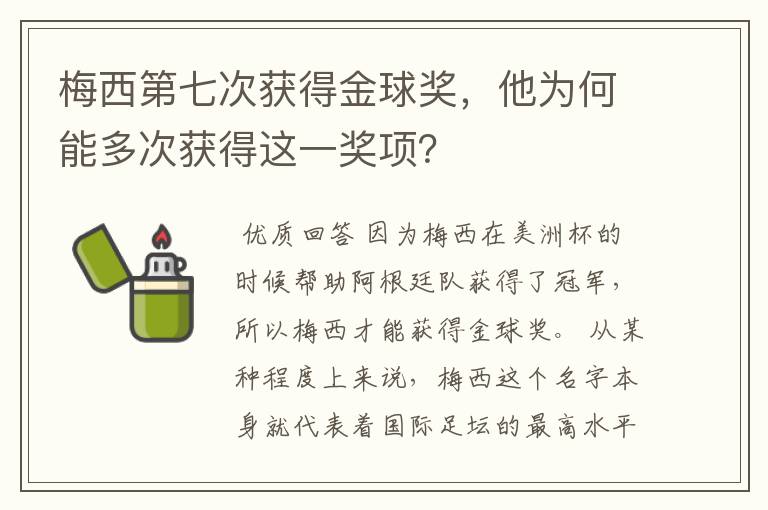 梅西第七次获得金球奖,他为何能多次获得这一奖项?