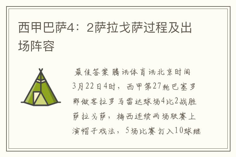 西甲巴萨4:2萨拉戈萨过程及出场阵容