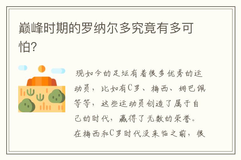 巅峰时期的罗纳尔多究竟有多可怕?