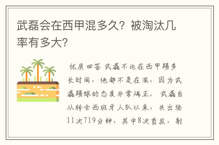 武磊会在西甲混多久?被淘汰几率有多大?