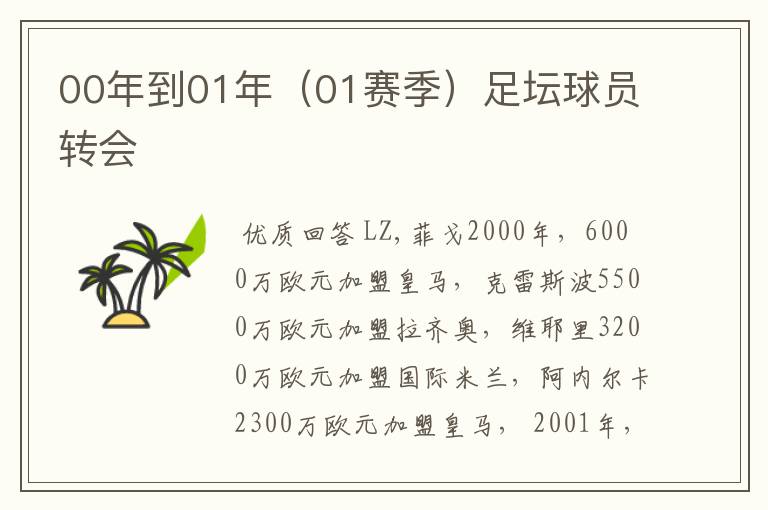 00年到01年(01赛季)足坛球员转会