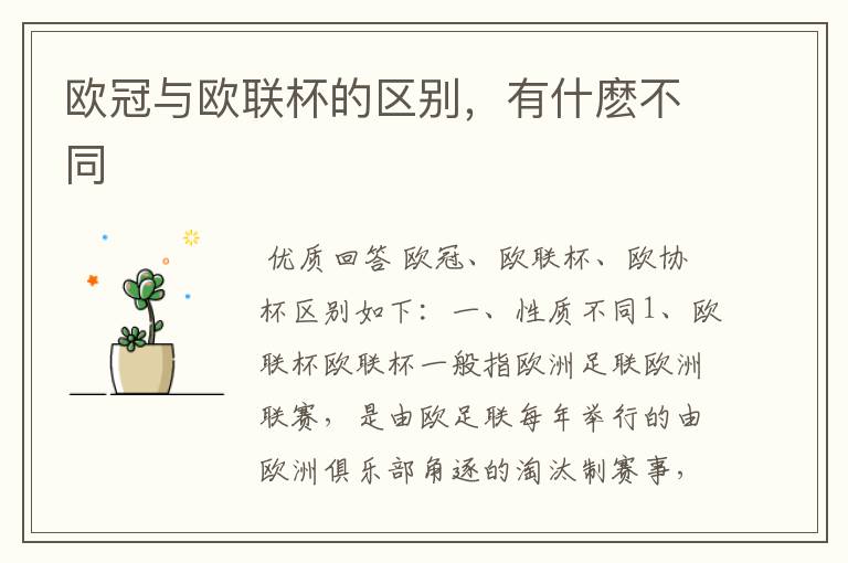 欧冠与欧联杯的区别,有什麽不同