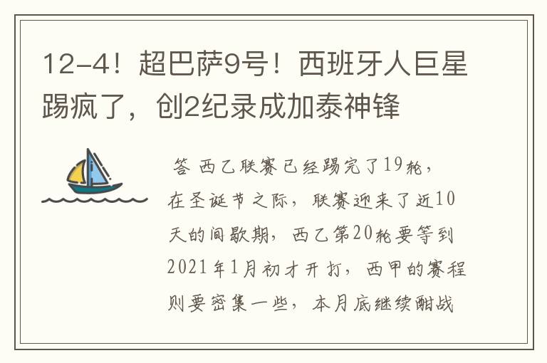 12-4!超巴萨9号!西班牙人巨星踢疯了,创2纪录成加泰神锋