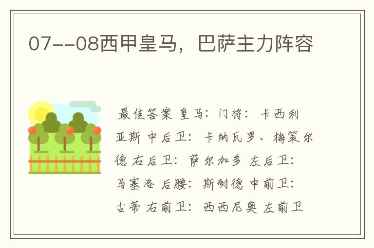 07--08西甲皇马,巴萨主力阵容