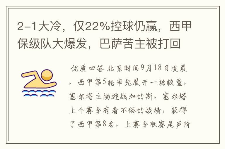 2-1大冷,仅22%控球仍赢,西甲保级队大爆发,巴萨苦主被打回原形