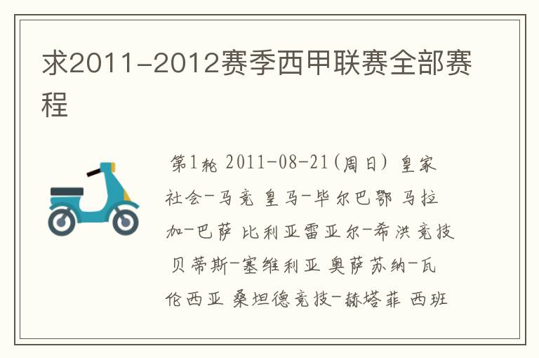 求2011-2012赛季西甲联赛全部赛程