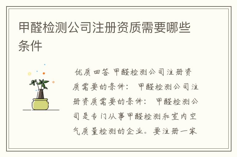甲醛检测公司注册资质需要哪些条件
