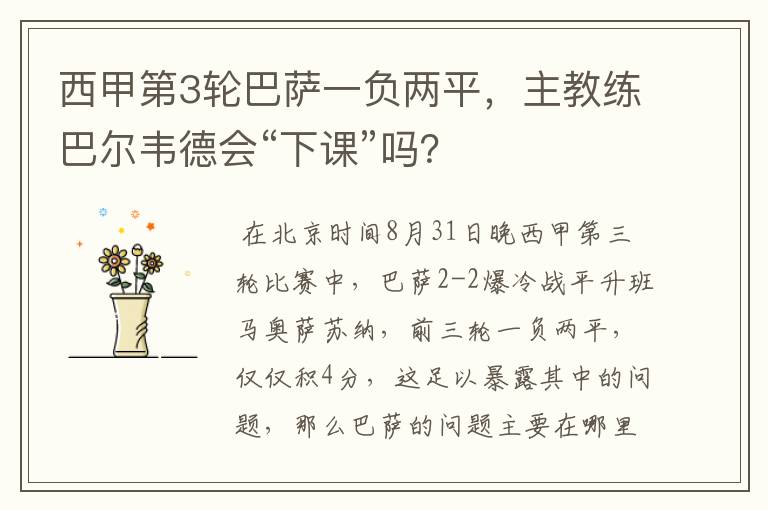 西甲第3轮巴萨一负两平,主教练巴尔韦德会“下课”吗?