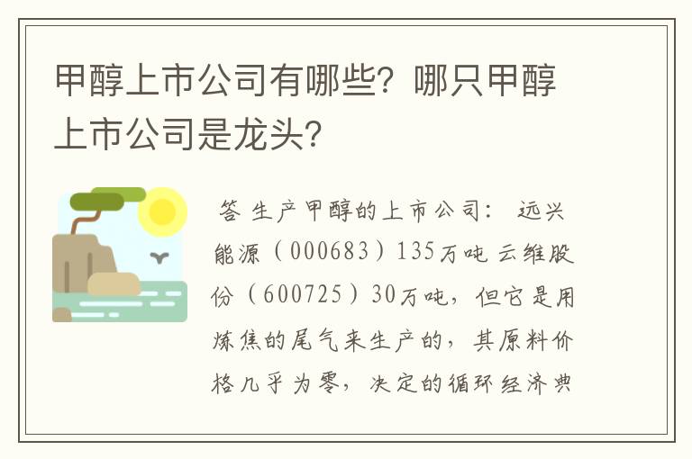 甲醇上市公司有哪些?哪只甲醇上市公司是龙头?