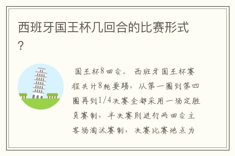 西班牙国王杯几回合的比赛形式?