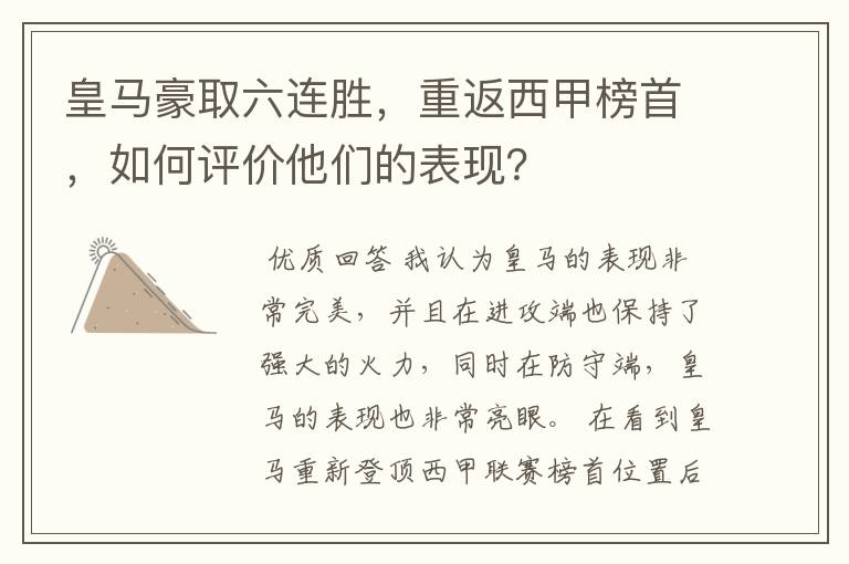 皇马豪取六连胜,重返西甲榜首,如何评价他们的表现?