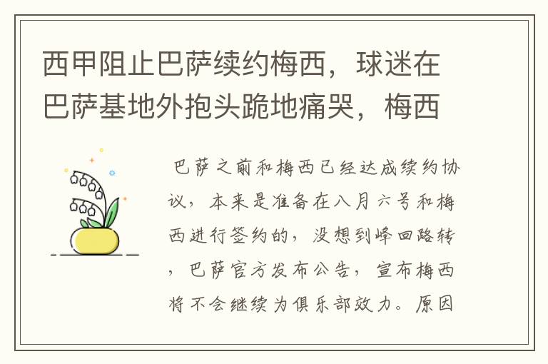 西甲阻止巴萨续约梅西,球迷在巴萨基地外抱头跪地痛哭,梅西会去大巴黎吗?