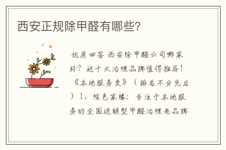 西安正规除甲醛有哪些？