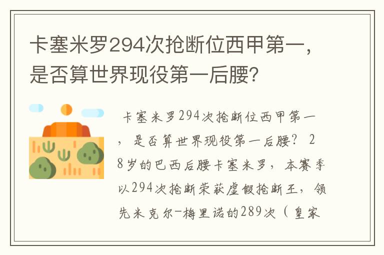 卡塞米罗294次抢断位西甲第一,是否算世界现役第一后腰?