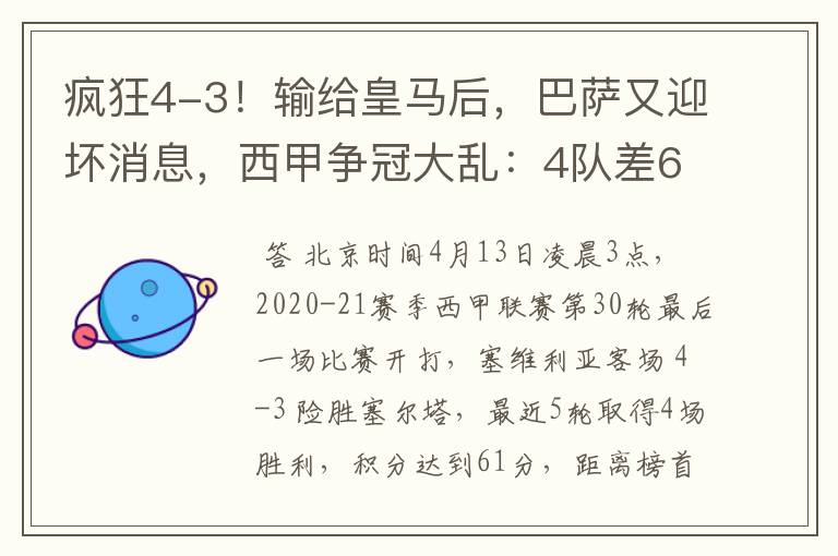 疯狂4-3!输给皇马后,巴萨又迎坏消息,西甲争冠大乱:4队差6分