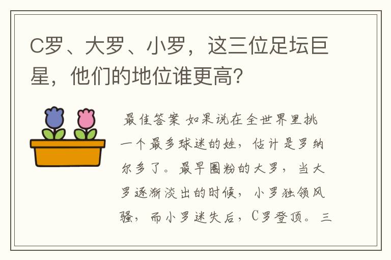 C罗、大罗、小罗,这三位足坛巨星,他们的地位谁更高?