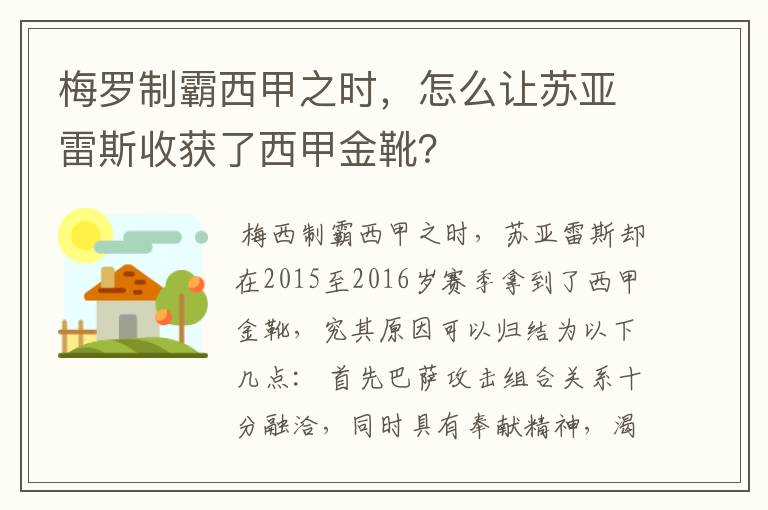 梅罗制霸西甲之时,怎么让苏亚雷斯收获了西甲金靴?