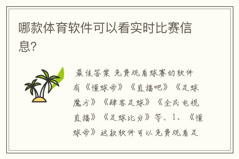 哪款体育软件可以看实时比赛信息?