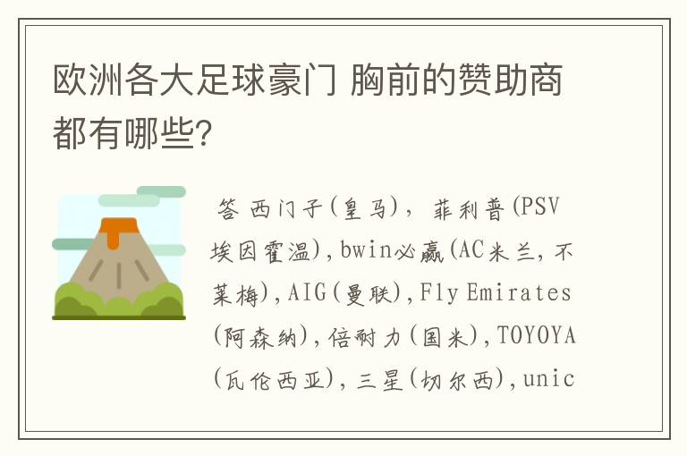 欧洲各大足球豪门 胸前的赞助商都有哪些?