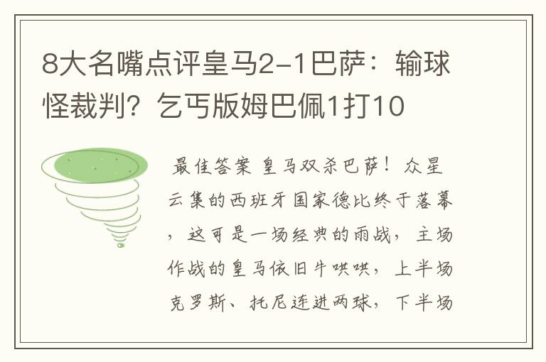 8大名嘴点评皇马2-1巴萨：输球怪裁判？乞丐版姆巴佩1打10
