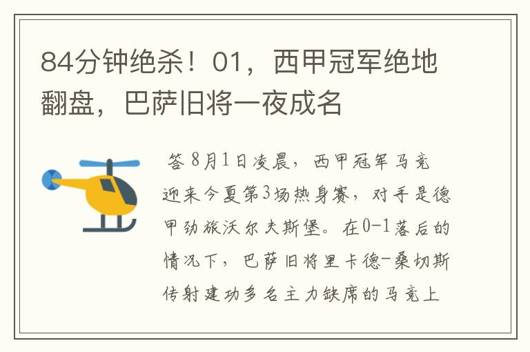 84分钟绝杀!01,西甲冠军绝地翻盘,巴萨旧将一夜成名
