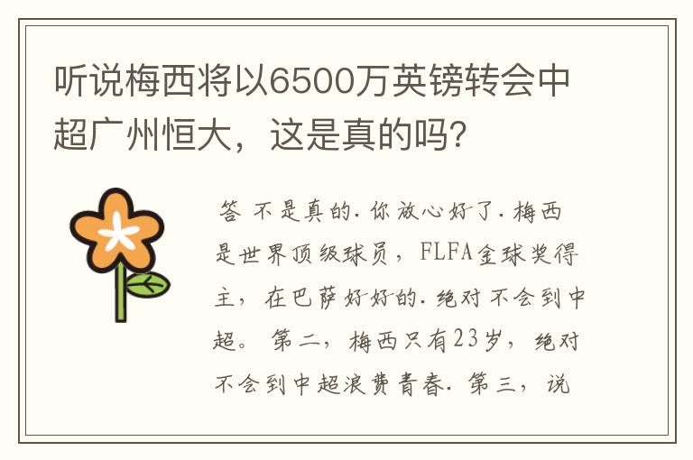 听说梅西将以6500万英镑转会中超广州恒大,这是真的吗?