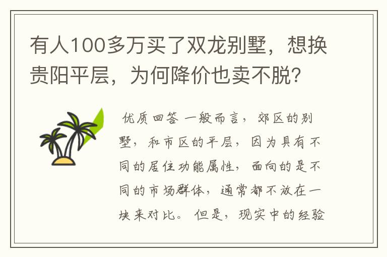 有人100多万买了双龙别墅,想换贵阳平层,为何降价也卖不脱?