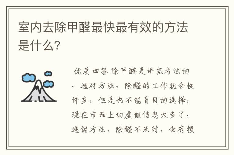 室内去除甲醛最快最有效的方法是什么?