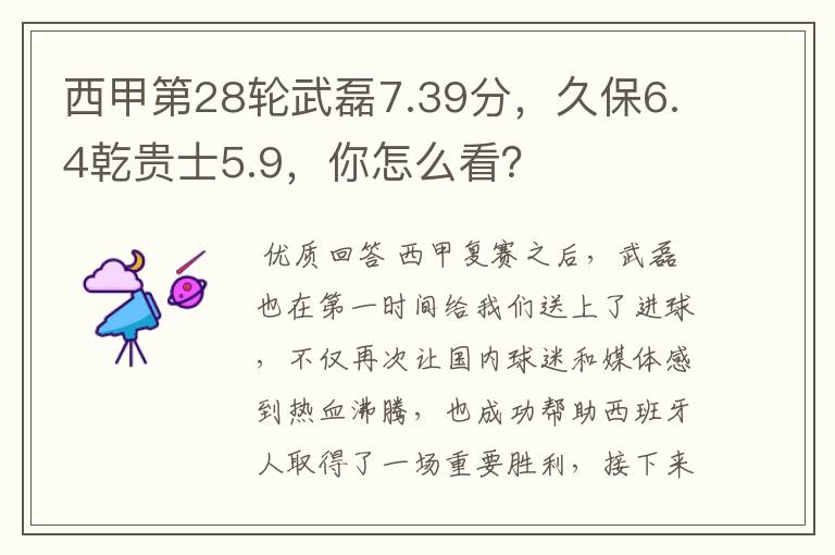 西甲第28轮武磊7.39分,久保6.4乾贵士5.9,你怎么看?