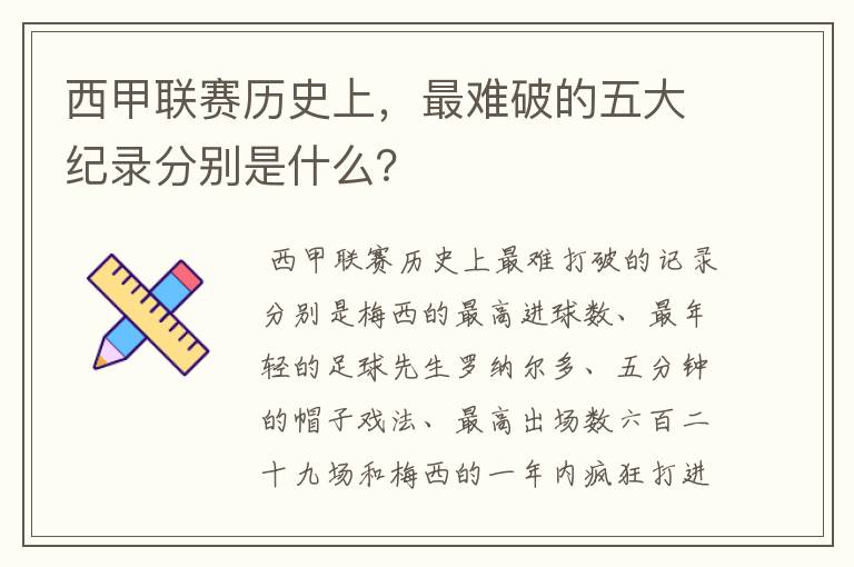 西甲联赛历史上,最难破的五大纪录分别是什么?