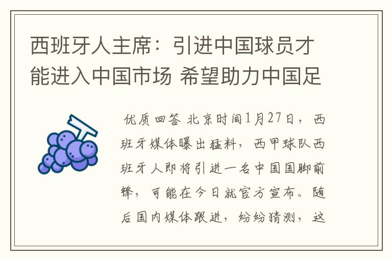 西班牙人主席:引进中国球员才能进入中国市场 希望助力中国足球