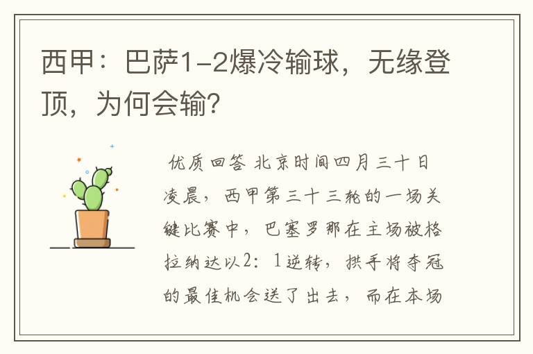西甲:巴萨1-2爆冷输球,无缘登顶,为何会输?